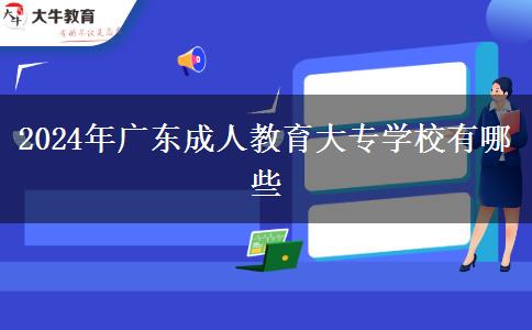2024年廣東成人教育大專(zhuān)學(xué)校有哪些