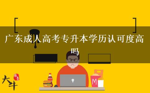 廣東成人高考專(zhuān)升本學(xué)歷認(rèn)可度高嗎