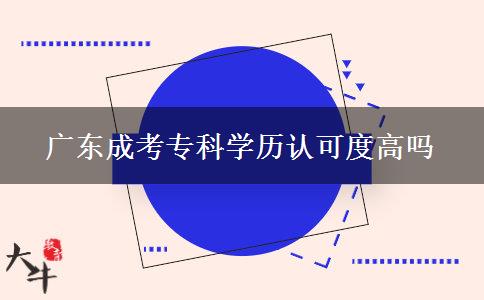 廣東成考?？茖W(xué)歷認(rèn)可度高嗎