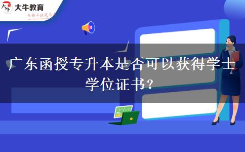 廣東函授專升本有學(xué)位證嗎