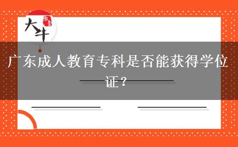 廣東成人教育專科是否能獲得學(xué)位證？