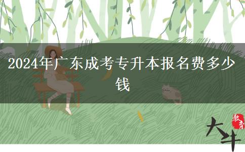 2024年廣東成考專升本報名費多少錢