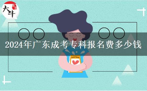 2024年廣東成考?？茍?bào)名費(fèi)多少錢