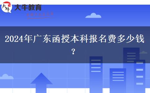 2024年廣東函授本科報名費多少錢？