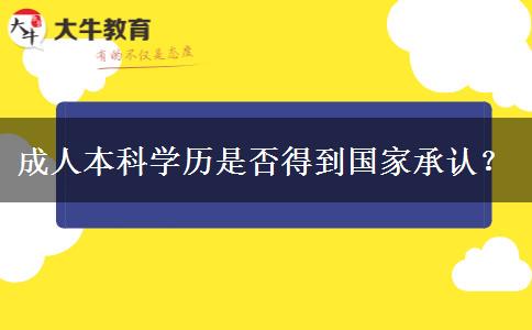 成人本科學(xué)歷是否得到國家承認(rèn)？