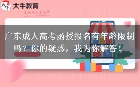 廣東成人高考函授報名有年齡限制嗎？