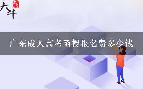廣東成人高考函授報名費多少錢