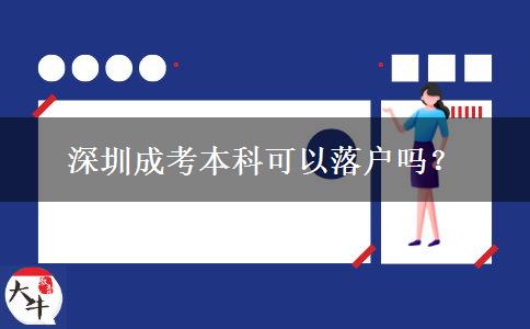 深圳成考本科可以落戶嗎？
