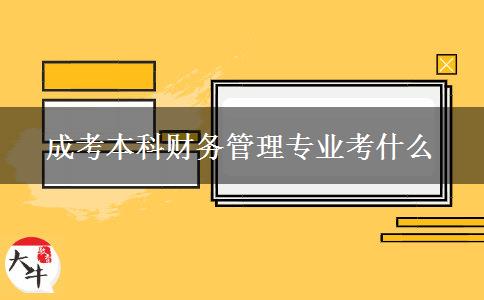 成考本科財(cái)務(wù)管理專(zhuān)業(yè)考什么