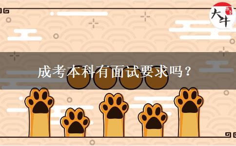 成考本科有面試要求嗎？