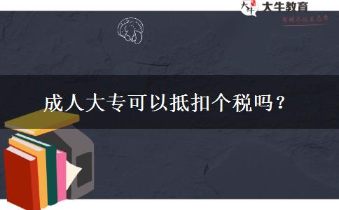 成人大?？梢缘挚蹅€稅嗎？