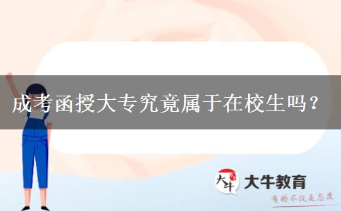 成考函授大專究竟屬于在校生嗎？