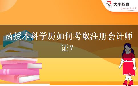 函授本科學(xué)歷如何考取注冊會計師證？