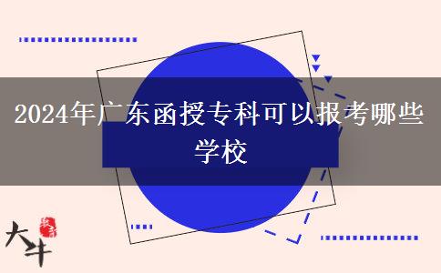 2024年廣東函授?？瓶梢詧?bào)考哪些學(xué)校