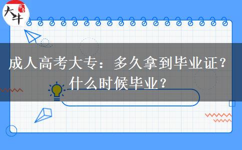 成人高考大專：多久拿到畢業(yè)證？什么時(shí)候畢業(yè)？