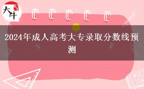 2024年成人高考大專錄取分?jǐn)?shù)線預(yù)測