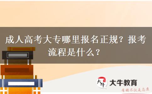 成人高考大專哪里報(bào)名正規(guī)？報(bào)考流程是什么？