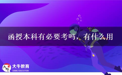 函授本科有必要考嗎，有什么用