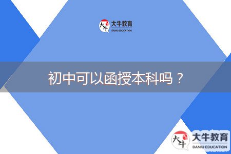 初中可以函授本科嗎？