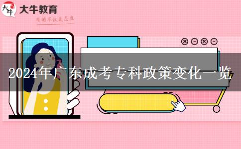 2024年廣東成考專(zhuān)科政策變化一覽