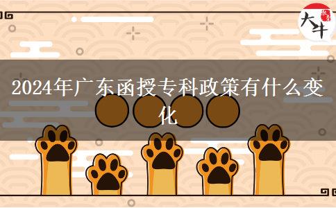 2024年廣東函授?？普哂惺裁醋兓? title=