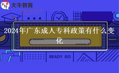 2024年廣東成人?？普哂惺裁醋兓? title=