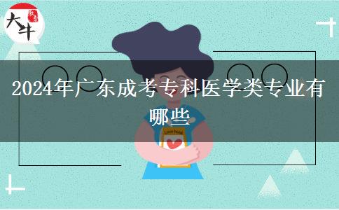 2024年廣東成考?？漆t(yī)學(xué)類專業(yè)有哪些