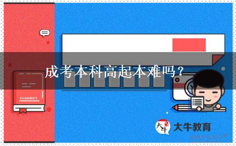 成考本科高起本難嗎？