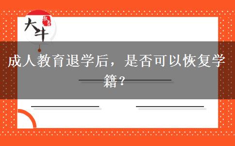 成人教育退學(xué)后，是否可以恢復(fù)學(xué)籍？