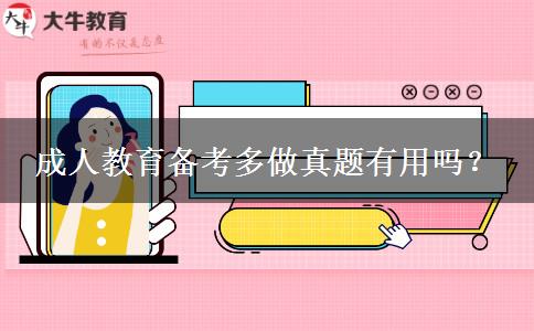 成人教育備考多做真題有用嗎？