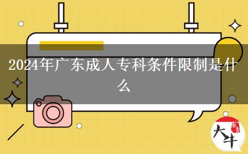 2024年廣東成人?？茥l件限制是什么