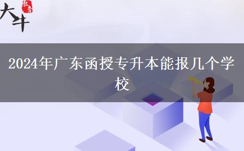 2024年廣東函授專升本能報幾個學(xué)校
