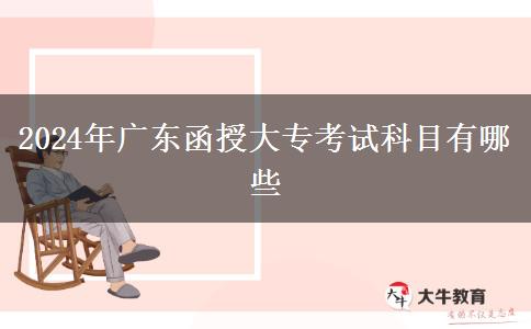 2024年廣東函授大?？荚嚳颇坑心男? width='170' height='105'/></a></dt>
						<dd><a href=