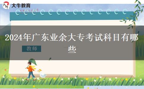 2024年廣東業(yè)余大?？荚嚳颇坑心男? title=