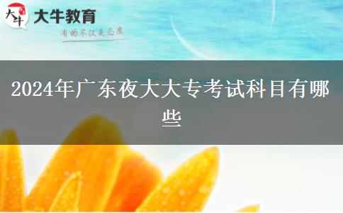 2024年廣東夜大大?？荚嚳颇坑心男? title=