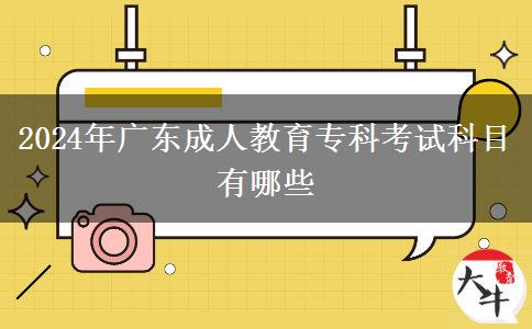 2024年廣東成人教育?？瓶荚嚳颇坑心男? width='170' height='105'/></a></dt>
						<dd><a href=
