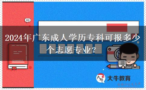 2024年廣東成人學歷?？瓶蓤蠖嗌賯€志愿專業(yè)？