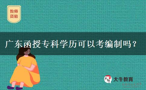 廣東函授?？茖W(xué)歷可以考編制嗎？