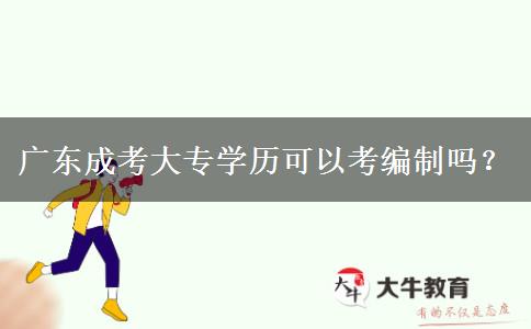 廣東成考大專學(xué)歷可以考編制嗎？