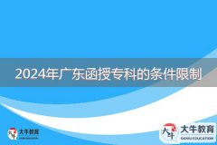 2024年廣東函授?？频臈l件限制