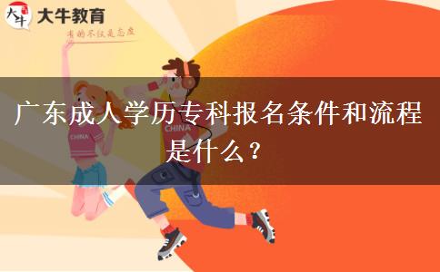 廣東成人學(xué)歷?？茍?bào)名條件和流程是什么？