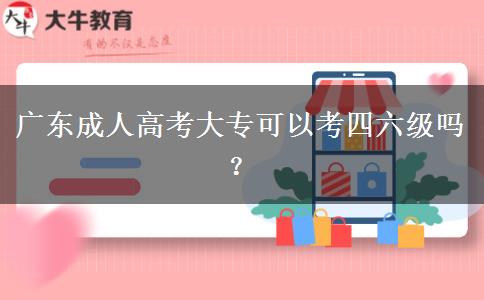 廣東成人高考大?？梢钥妓牧?jí)嗎？