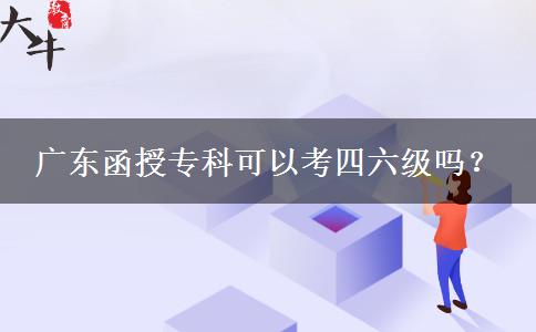 廣東函授?？瓶梢钥妓牧墕?？