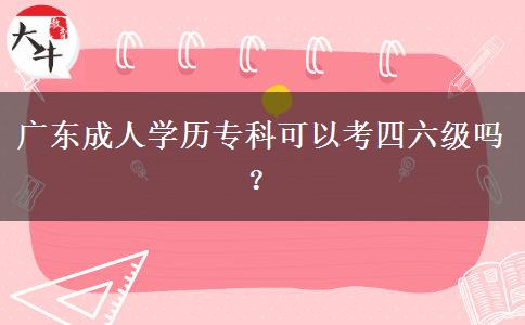 廣東成人學(xué)歷?？瓶梢钥妓牧墕?？