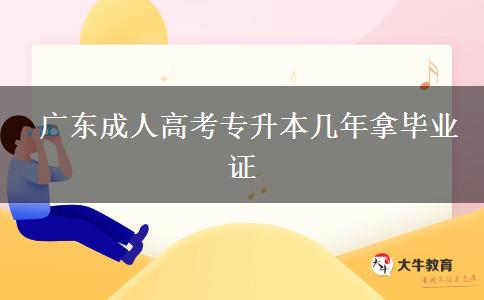 廣東成人高考專升本幾年拿畢業(yè)證