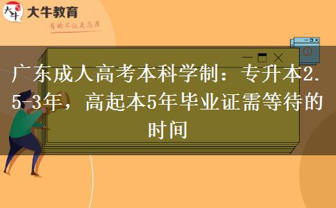 廣東成人高考本科需要幾年才能拿到畢業(yè)證？