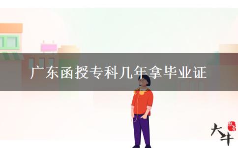 廣東函授?？茙啄昴卯厴I(yè)證