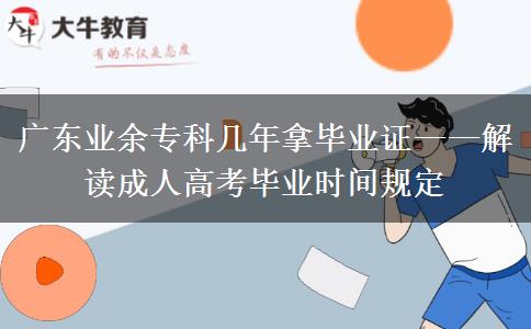 廣東業(yè)余?？茙啄昴卯厴I(yè)證——解讀成人高考畢業(yè)時間規(guī)定