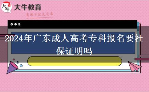 2024年廣東成人高考?？茍竺绫ＷC明嗎