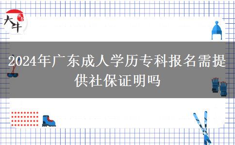 2024年廣東成人學歷?？茍竺杼峁┥绫ＷC明嗎